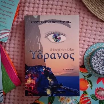 greek fantasy book hydranos by greek author constantina maud